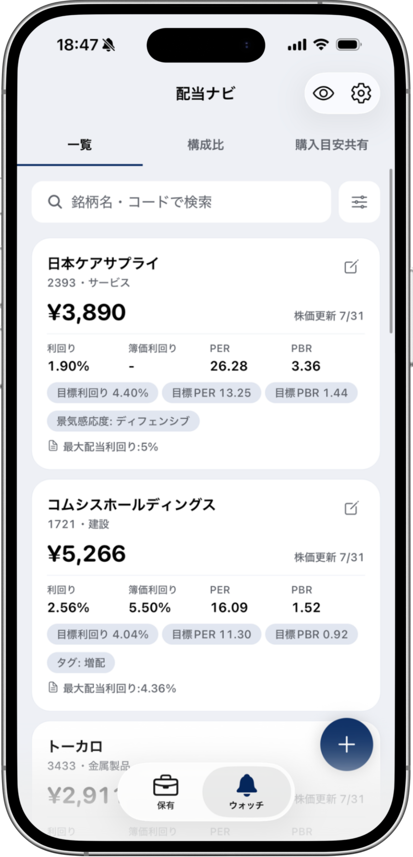 ウォッチリストの画面